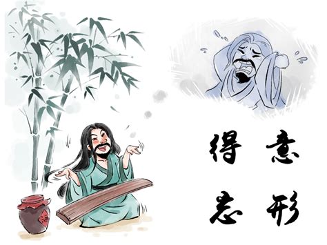 得意忘形的人|得意忘形 [正文]